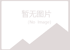 包头青山平庸农业有限公司